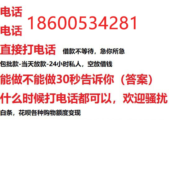 ​巢湖今天办理今天拿钱/借钱应急短借，/靠谱可靠的经验和实力！